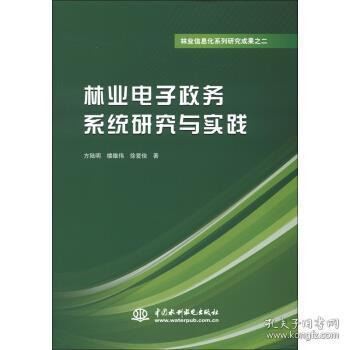 林业电子政务系统研究与实践 赋能智慧林业的数字化转型